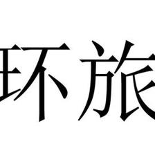 曲靖市环旅商贸有限责任公司